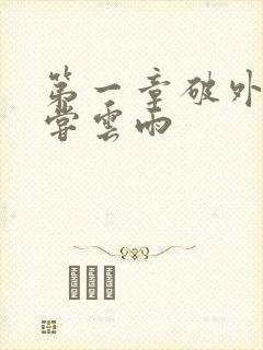 第一章破外女初尝云雨封面