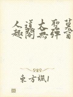 人道大圣莫默笔趣阁无弹窗封面