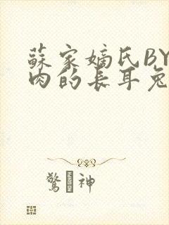 苏家嫡氏BY吃肉的长耳兔