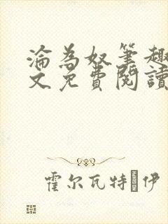 沦为奴笔趣阁全文免费阅读