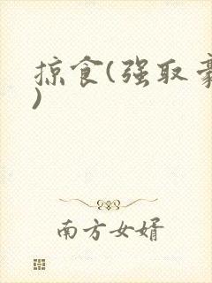 掠食(强取豪夺)封面