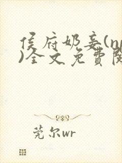 侯府奶妾(np)全文免费阅读小说