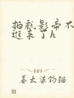 拍戏影帝不小心进来了h