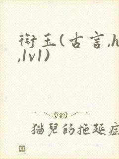 衔玉(古言,h,1v1)封面