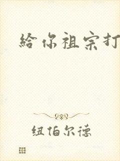 给你祖宗打电话