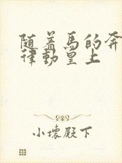 随着马的奔跑而律动皇上