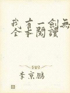 我有一剑无删减全本阅读