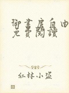 御书房自由小说免费阅读