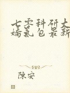 七零科研大佬的娇气包最新章节