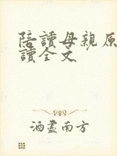 陪读母亲原文阅读全文