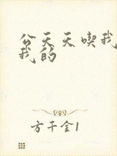 公天天吃我奶躁我的