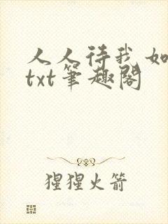 人人待我如炉鼎txt笔趣阁封面