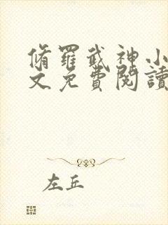 修罗武神小说全文免费阅读无弹窗封面