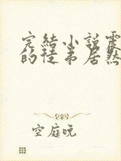 完结小说震惊我的徒弟居然是女帝