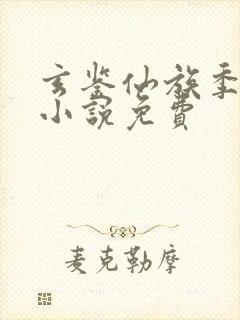 玄鉴仙族季越人小说免费封面