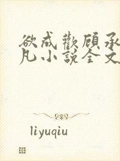 欲成欢顾承泽洛凡小说全文阅读封面