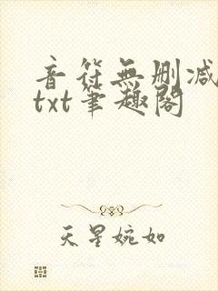 音符无删减全文txt笔趣阁