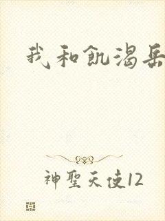 我和饥渴岳毋封面