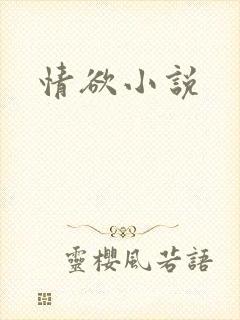 情欲小说