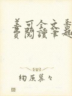 姜可全文番外免费阅读笔趣阁