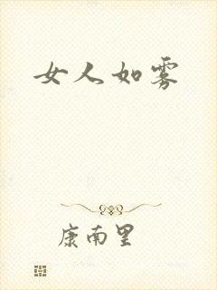 女人如雾