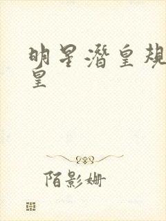 明星潜皇规则之皇