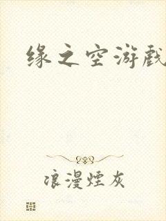 缘之空游戏