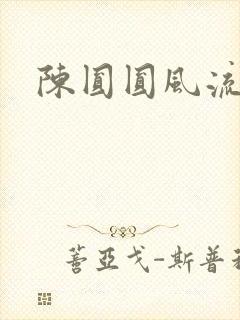 陈圆圆风流艳史封面