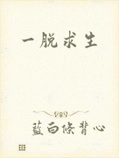 一脱求生