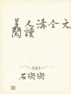 美人沟全文免费阅读