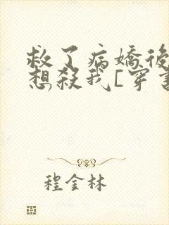 救了病娇后他总想杀我[穿书]