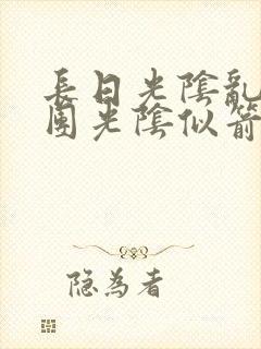 长日光阴乱作一团光阴似箭时渺渺笔趣