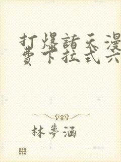 打爆诸天漫画免费下拉式六漫画