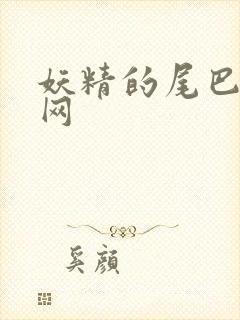 妖精的尾巴中文网