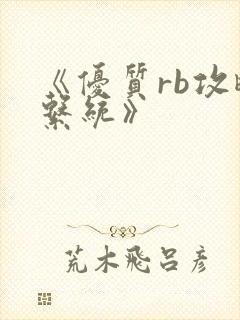 《优质rb攻略系统》