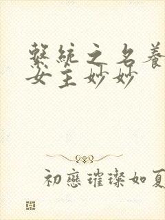 系统之名养成器女主妙妙封面