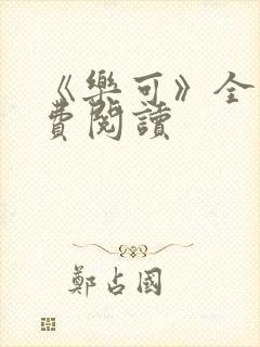 《乐可》全文免费阅读