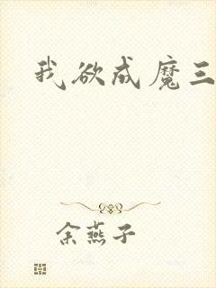 我欲成魔三部曲