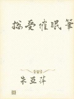 总受催眠笔趣阁