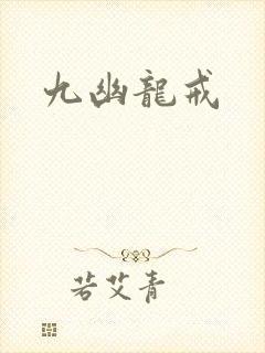 九幽龙戒