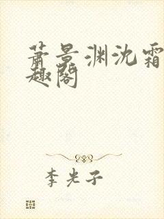 萧景渊沈霜宁笔趣阁