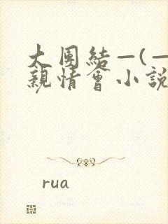 大团结—(—)亲情会小说