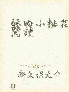 酥肉小桃花全文阅读