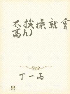 不挨操就会死(高h)