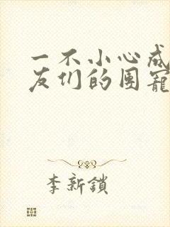 一不小心成了室友们的团宠百度云