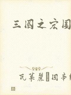 三国之宏图霸业