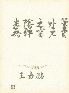 光阴之外笔趣阁无弹窗免费阅读