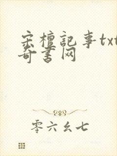 宋檀记事txt奇书网