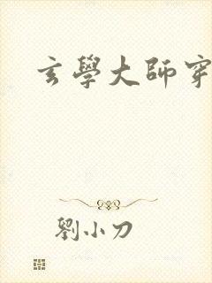 玄学大师穿七零