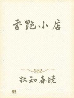 香艳小店封面